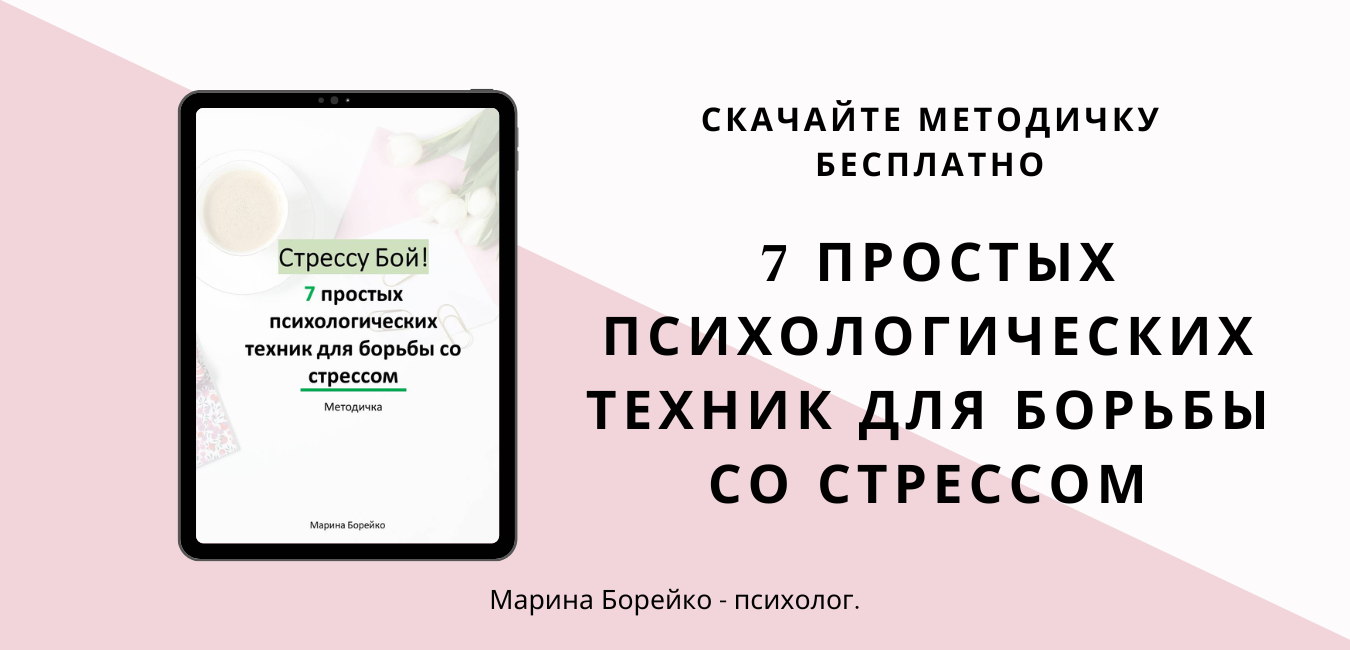 Марина Борейко_баннер для сайта_методичка по стрессу